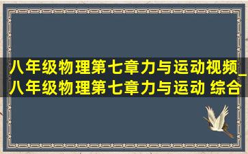 八年级物理第七章力与运动视频_八年级物理第七章力与运动 综合测试卷